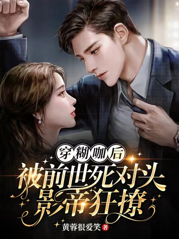 穿糊咖後，被前世死對頭影帝狂撩