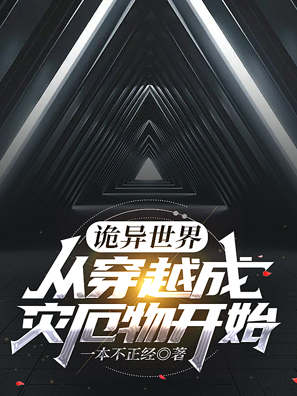 诡异世界：从穿越成灾厄物开始陈墨，诡异世界：从穿越成灾厄物开始全文在线阅读