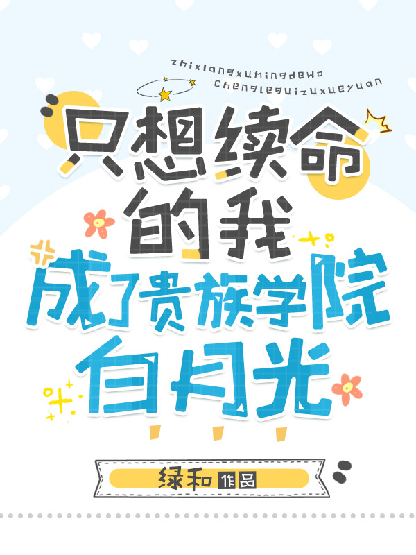 只想续命的我成了贵族学院白月光小说全文免费阅读无弹窗