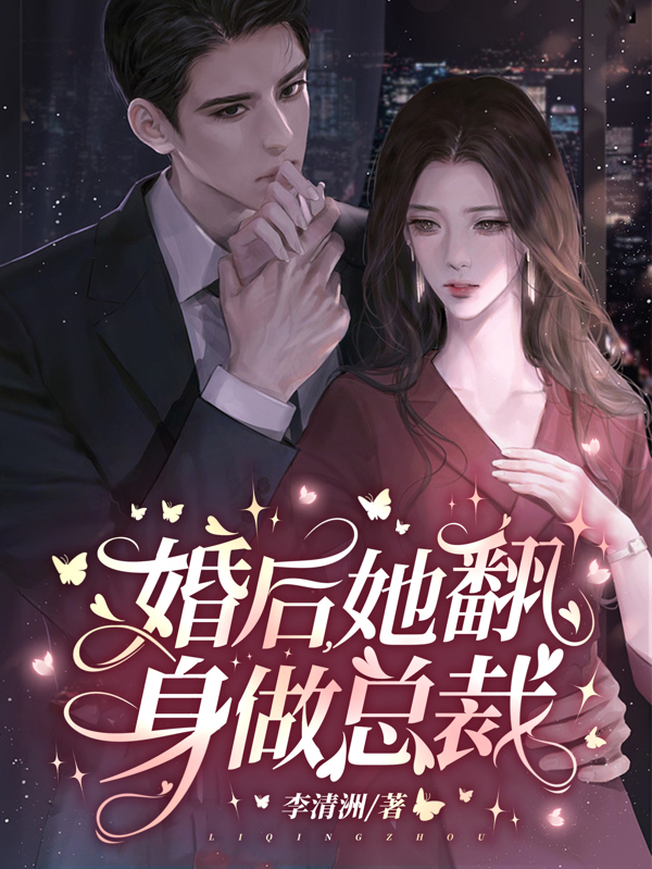 小说《婚后，她翻身做总裁》全文免费阅读