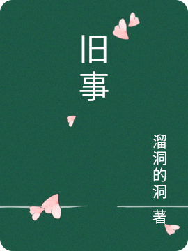 小说《旧事》在线全文阅读
