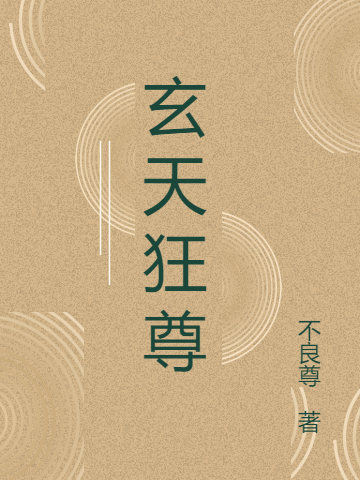 求玄天狂尊小说免费资源