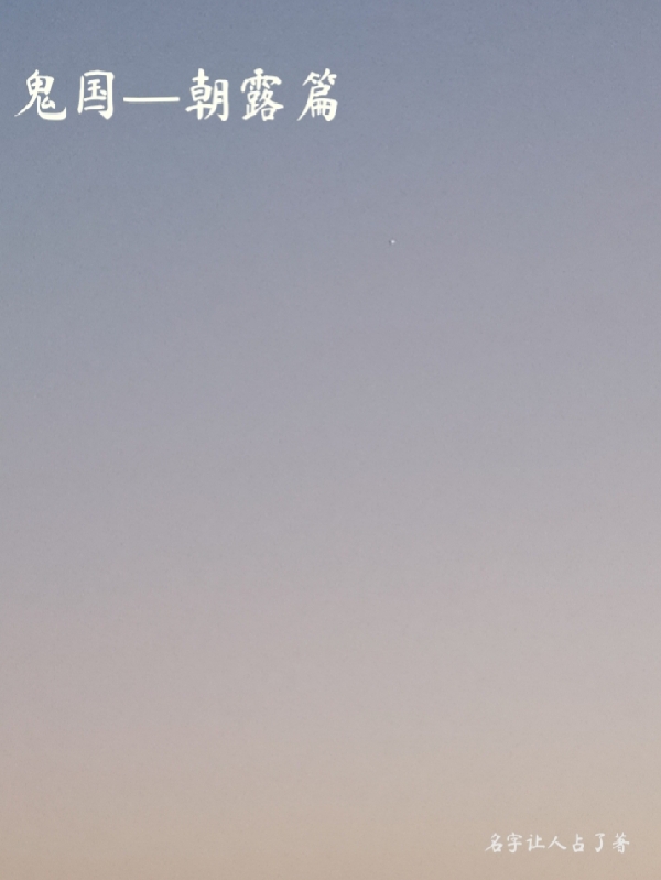 鬼国朝露篇最新章节，鬼国朝露篇免费阅读