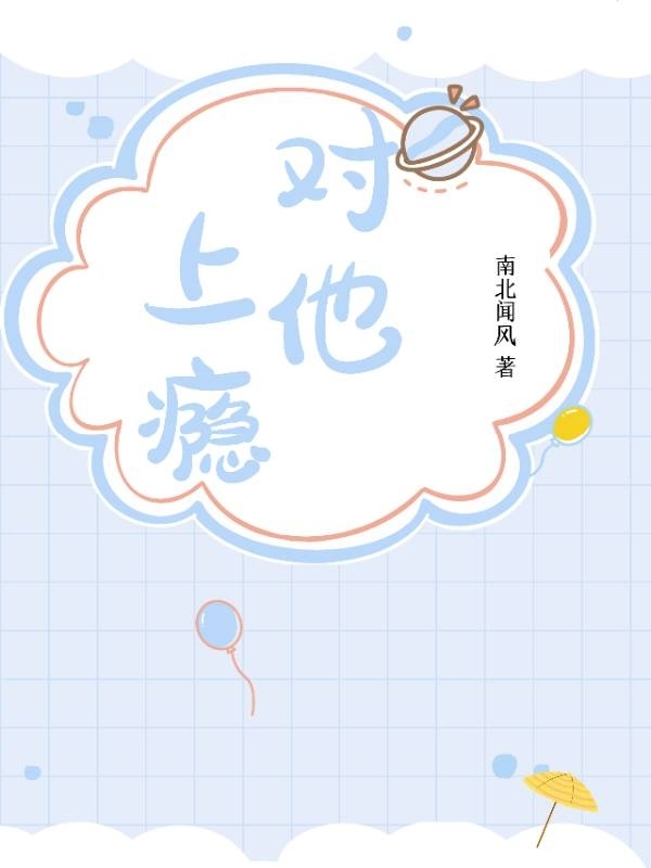 對他上癮