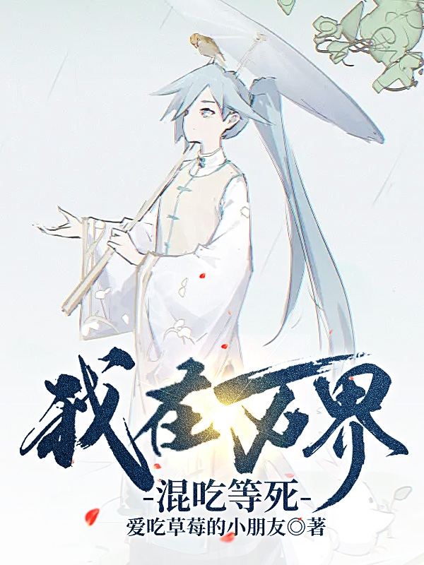 我在萬界混吃等死