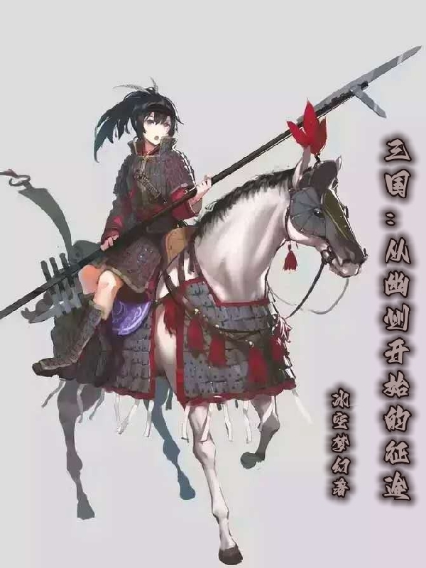 三国：从幽州开始的征途最新章节，三国：从幽州开始的征途免费阅读-美文小说