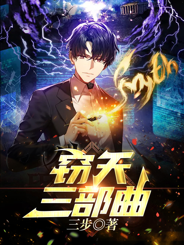 窃天三部曲原笑天在线全文免费阅读