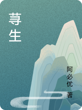 小说《荨生》全文免费阅读