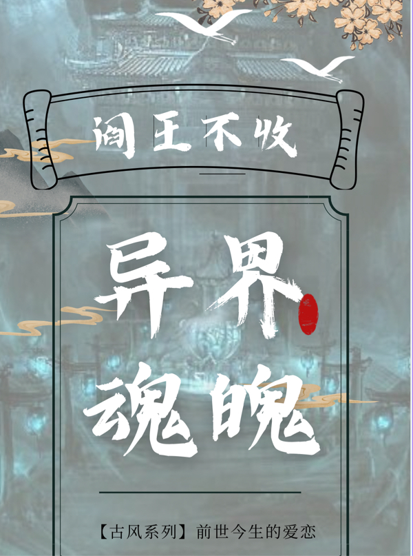 《阎王不收异界魂魄》小说章节列表免费试读，苏沐寻慕小说在线阅读