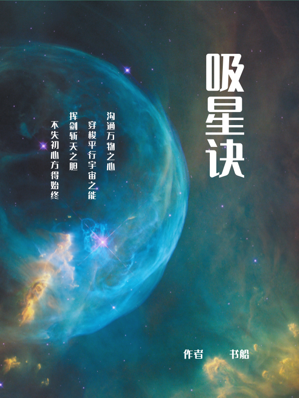 主人公是张夺天的小说吸星诀全文免费阅读