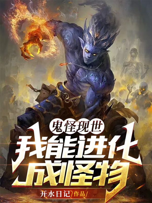 鬼怪现世，我能进化成怪物小说阅读，鬼怪现世，我能进化成怪物完整版