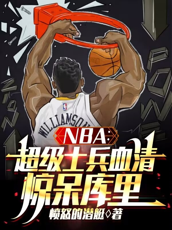 NBA：超級士兵血清，驚呆庫裡