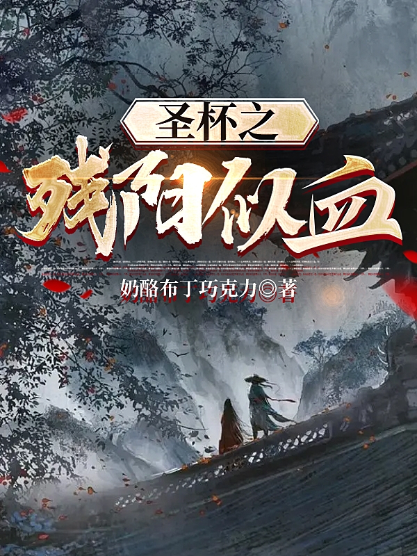 小说《圣杯之残阳似血》全文阅读