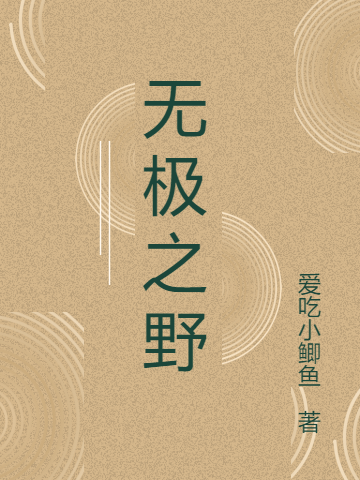 无极之野最新章节，无极之野全文在线阅读
