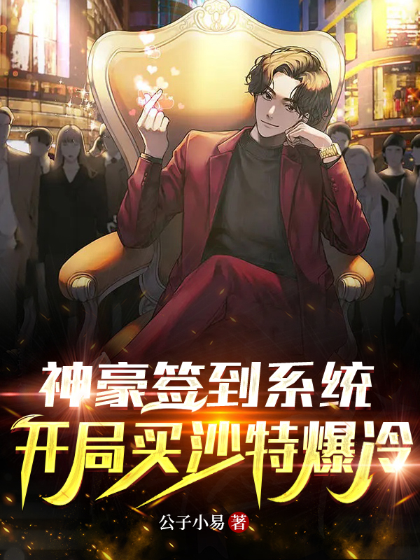 神豪簽到係統：開局買沙特爆冷