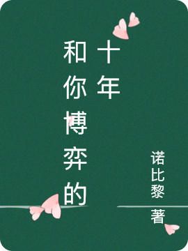 主角顾景淮沈裴的小说全文免费阅读，和你博弈的十年最新章节