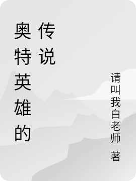 奥特英雄的传说林克，奥特英雄的传说全文在线阅读