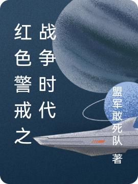 红色警戒之战争时代小说，红色警戒之战争时代免费阅读-够力荐小说推荐网