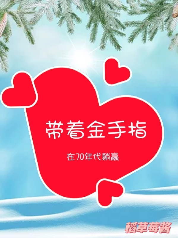 帶著金手指在70年代躺贏