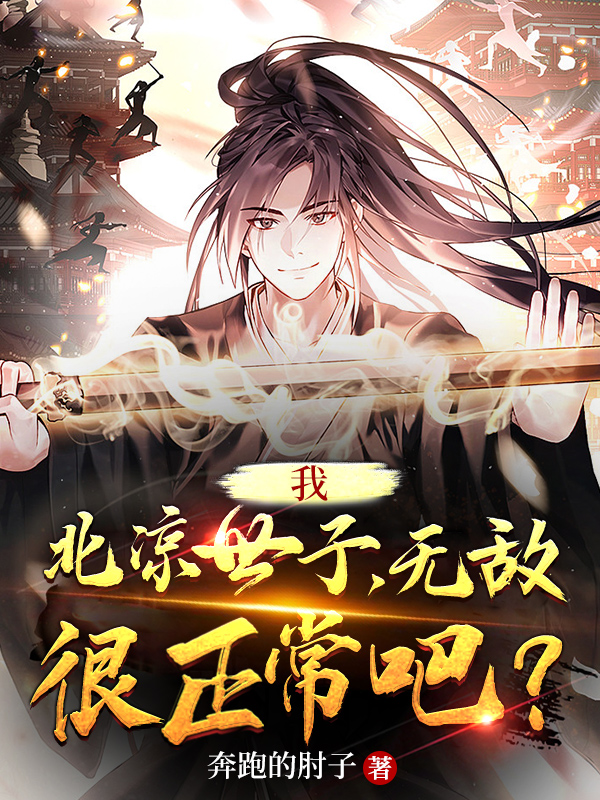 主人公是林朝的小说我，北凉世子，无敌很正常吧？全文免费阅读