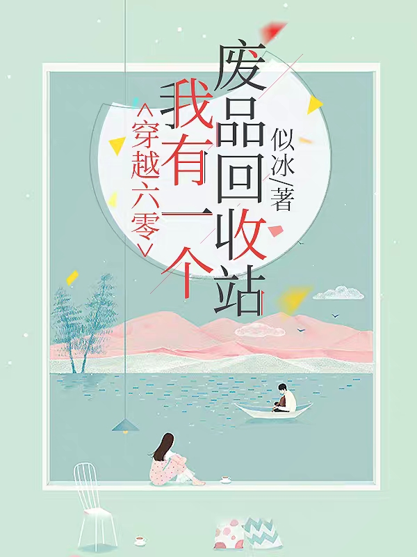 穿越六零，我有一个废品回收站免费阅读，穿越六零，我有一个废品回收站杨乔会杨寻思