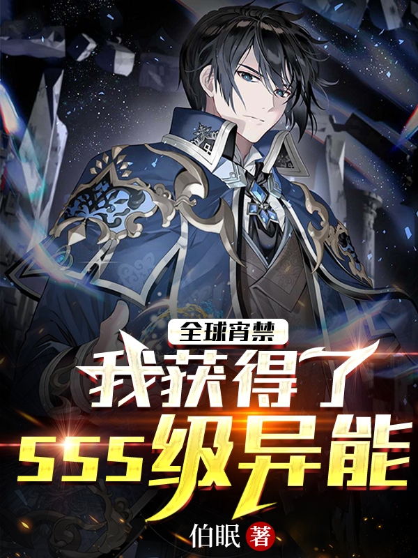 全球宵禁：我获得了sss级异能杨玄，全球宵禁：我获得了sss级异能全文在线阅读