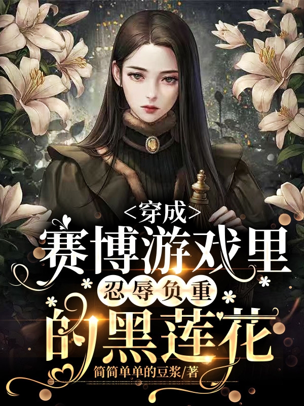 《穿成赛博游戏里忍辱负重的黑莲花》小说大结局免费试读 原星祈小说