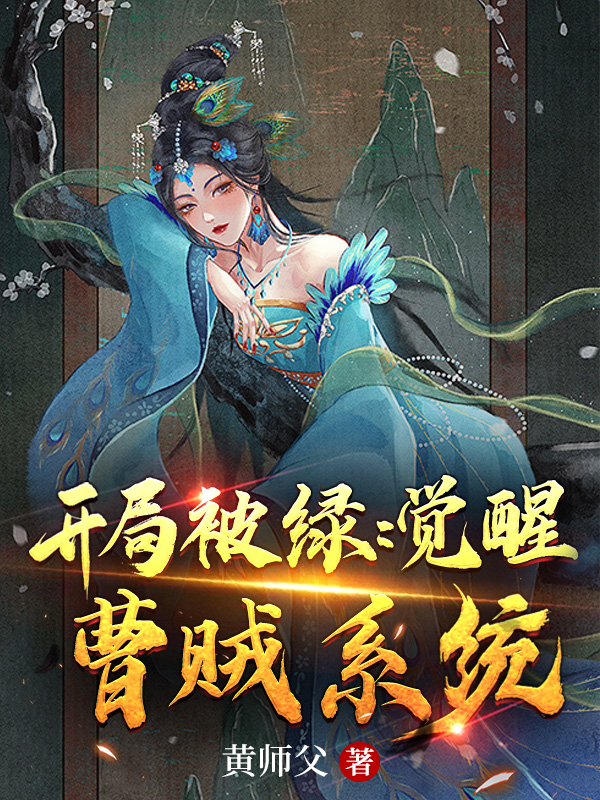 开局被绿：觉醒曹贼系统！曹武，开局被绿：觉醒曹贼系统！全文在线阅读