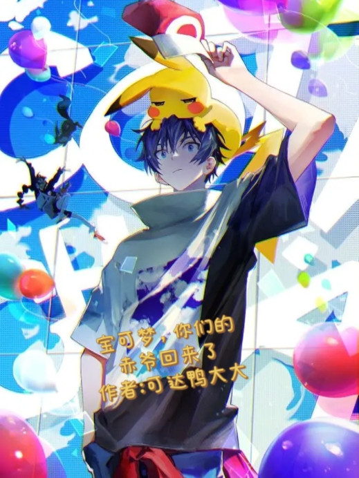 宝可梦，你们的赤爷回来了小说阅读，宝可梦，你们的赤爷回来了完整版-读书翁