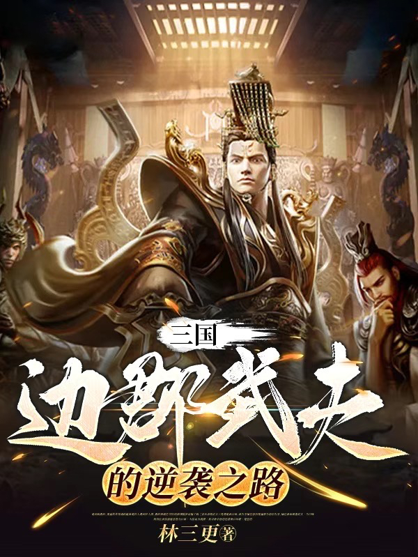 三國：邊郡武夫的逆襲之路