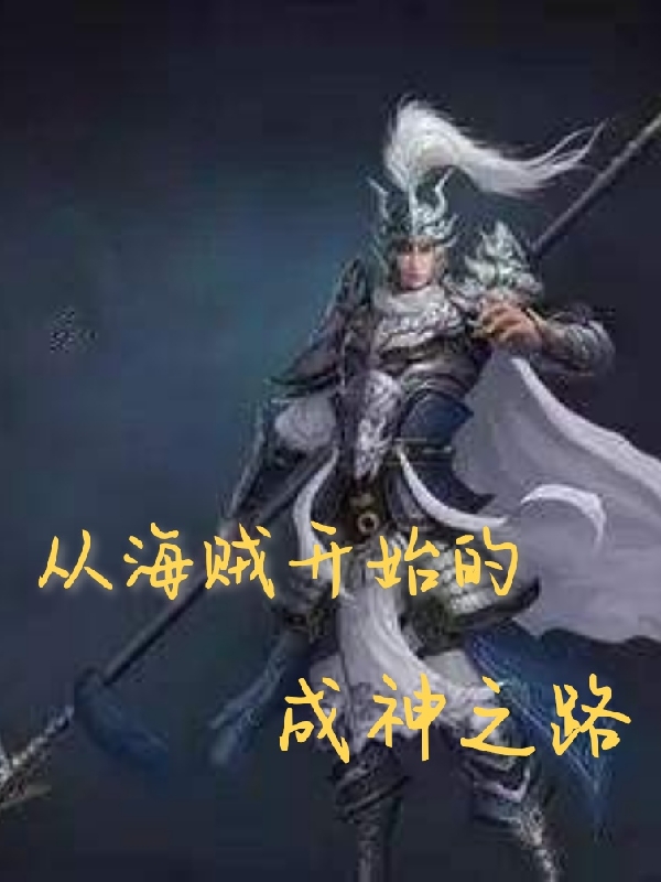 从海贼开始的成神之路全文免费阅读，郭明义安德烈小说最新章节阅读