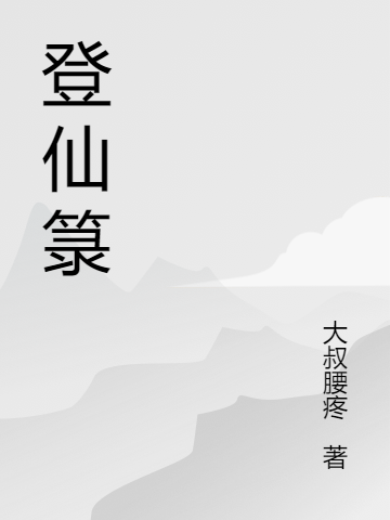 小说《登仙箓》在线全文阅读-优文网