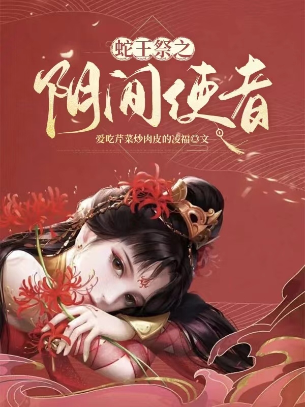 主角是穆灵秦浩熠的小说蛇王祭之阴间使者完整版阅读