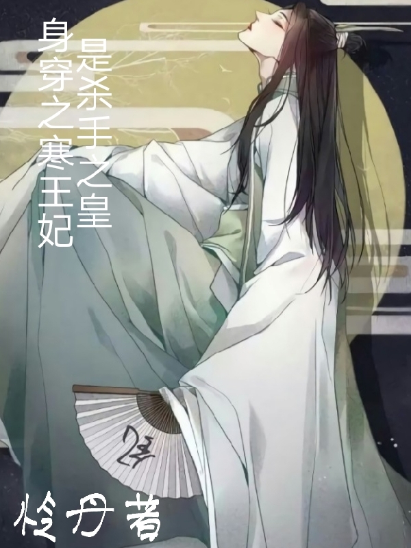 小说《身穿之寒王妃是杀手之皇》全文免费阅读