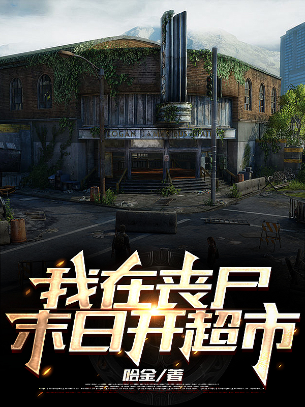 我在丧尸末日开超市最新章节阅读，王凯小说全文免费阅读
