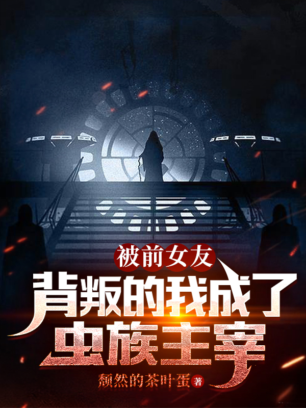 被前女友背叛的我成了虫族主宰陈默，被前女友背叛的我成了虫族主宰小说免费阅读