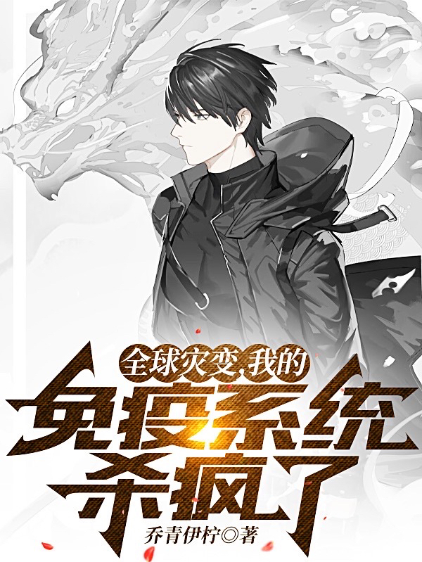 主角洛玄小说全球灾变，我的免疫系统杀疯了免费阅读