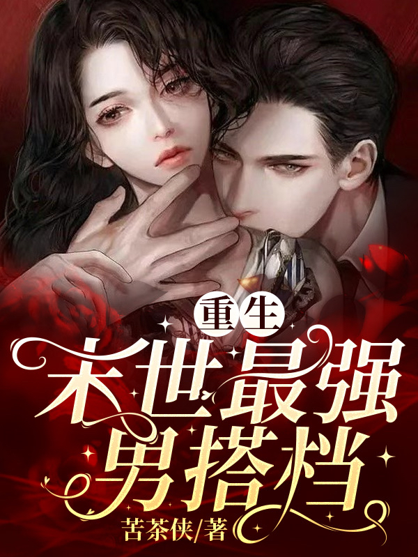 已完结小说《重生：末世最强男搭档》在线全文阅读-美文小说