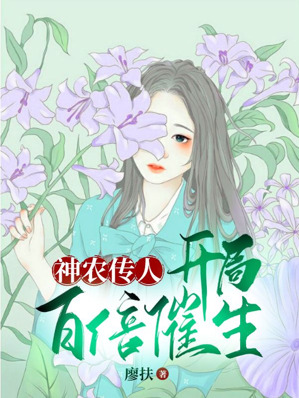 神農傳人：開局百倍催生