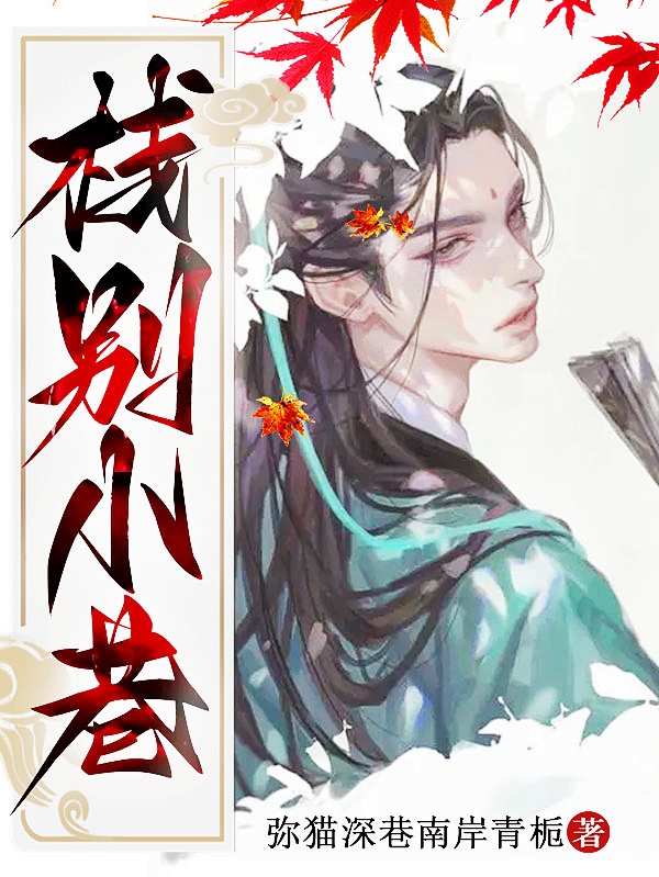 男女主人公叫明赫宋憬琛的小说免费资源