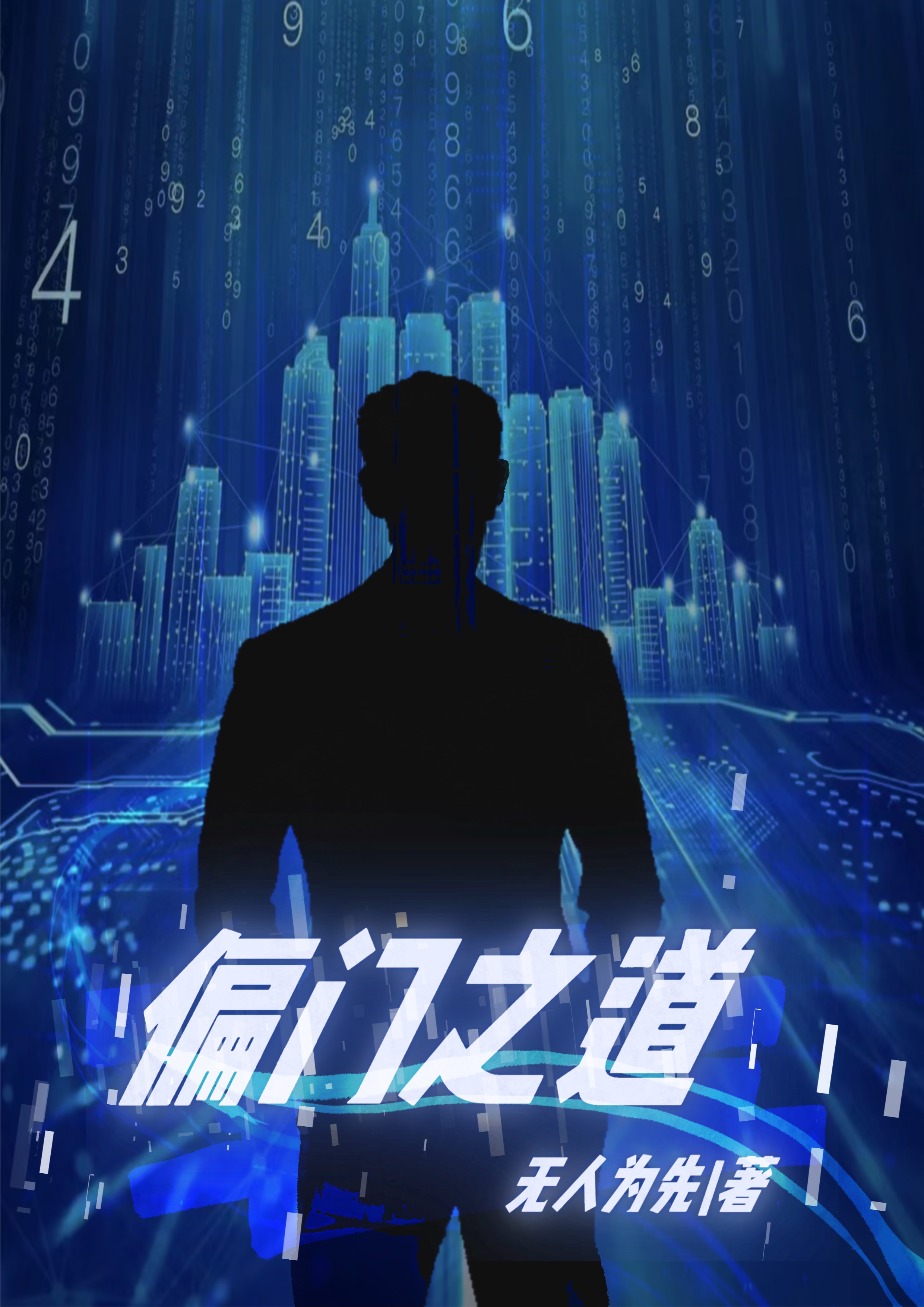 完整版《偏门之道》章节目录在线阅读