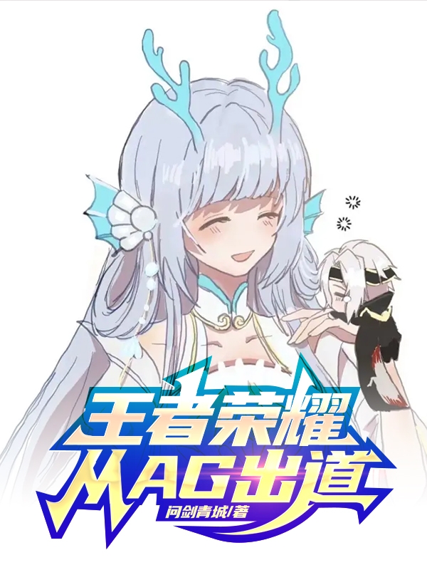 王者荣耀，从AG出道最新章节阅读，唐忆陆忍冬小说全文免费阅读