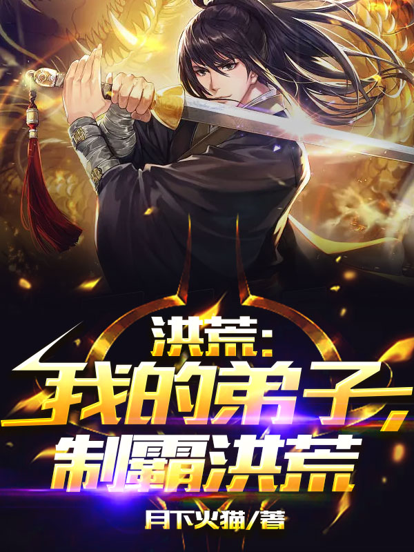 洪荒：我的弟子，制霸洪荒全章节免费在线阅读，李默镇元子完结版-美文小说