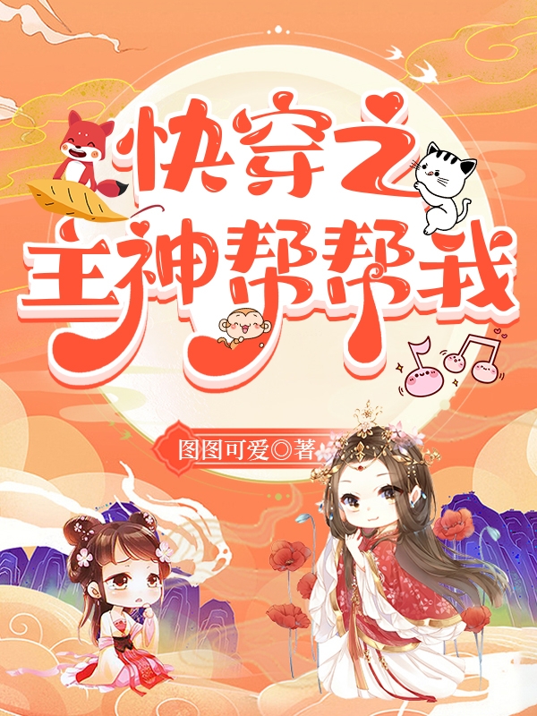 小七柳如意小说在线全文免费阅读（快穿之主神帮帮我无弹窗无删减）