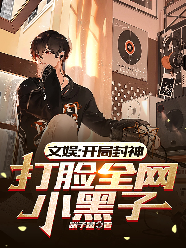 文娛：開侷封神，打臉全網小黑子