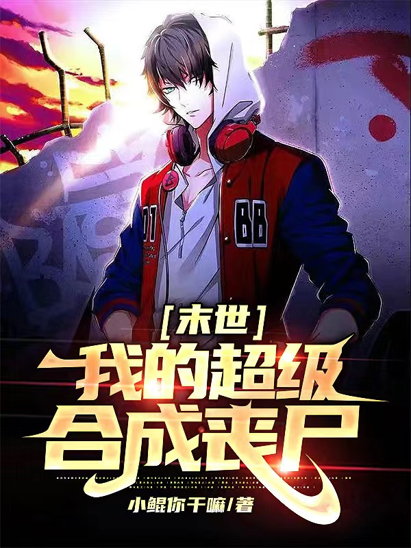 末世：我的超級合成喪屍