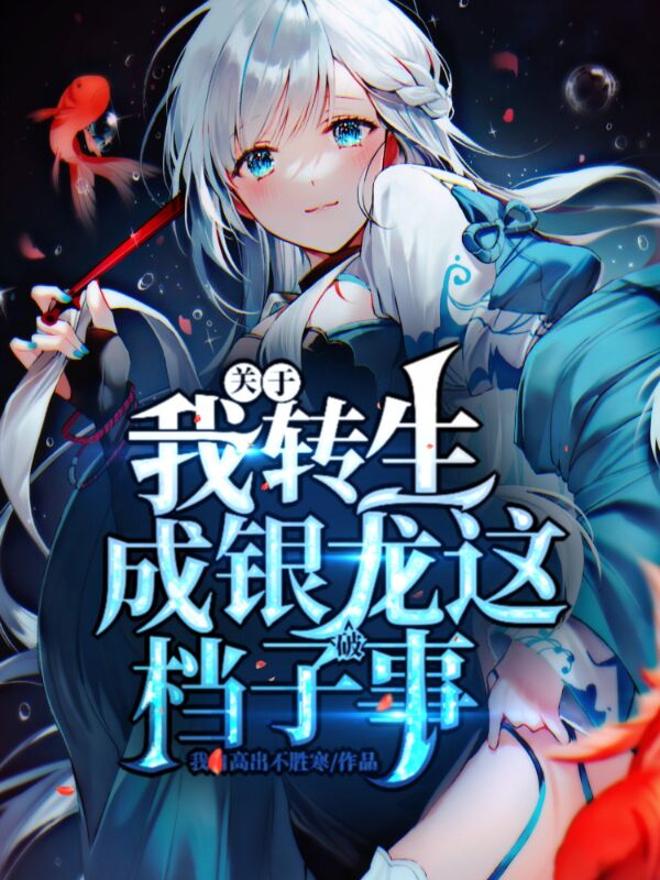 《关于我转生成银龙这档子破事》小说主角米瑞斯全文章节免费在线阅读-美文小说