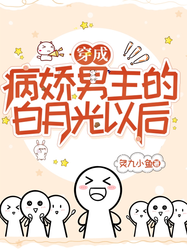 小说《穿成病娇男主的白月光以后》全文免费阅读