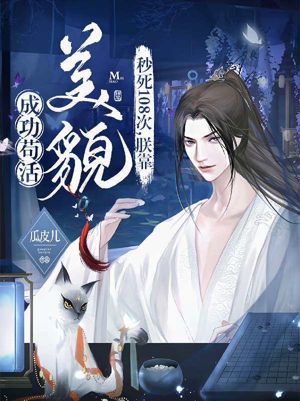 小说《秒死108次，朕靠美貌成功苟活》全文免费阅读-美文小说