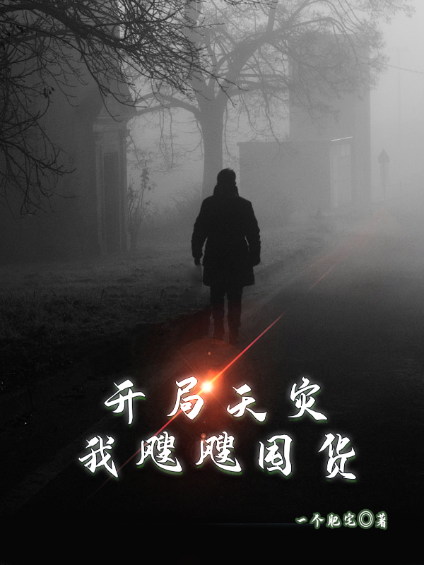 已完结小说《开局天灾：我飕飕囤货》全文免费阅读